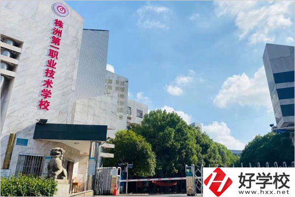 株洲第一職校在哪里？學費需要多少？