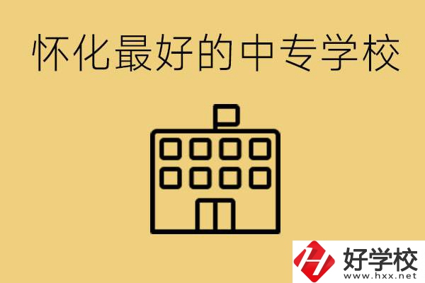 懷化最好的中專學(xué)校是哪所？學(xué)費多少？