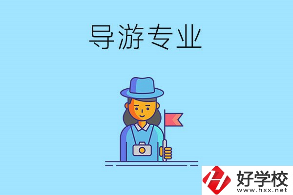 懷化中職學(xué)什么專業(yè)可以做導(dǎo)游？有什么學(xué)校推薦？