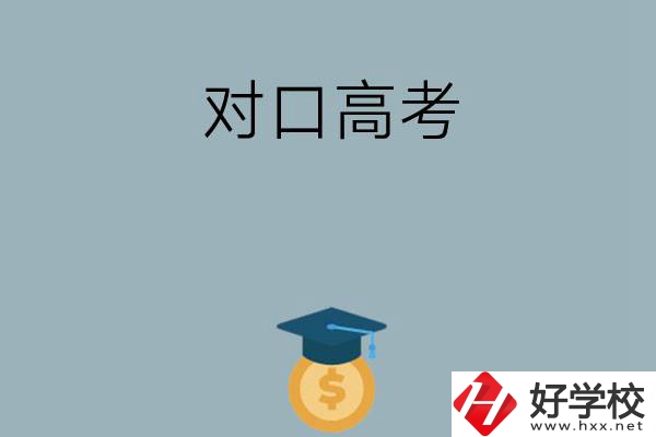 在永州讀技?？梢詤⒓訉诟呖忌龑W(xué)嗎？