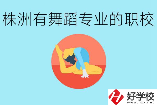 株洲有哪些中職學(xué)校有舞蹈專業(yè)？舞蹈專業(yè)以后好就業(yè)嗎？