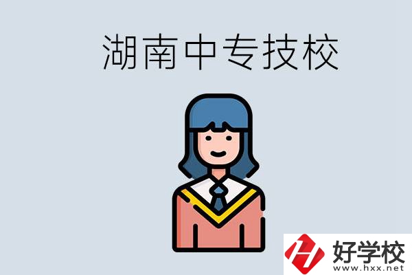 湖南有哪些中專技校？初中畢業(yè)上中專還是上技校好？