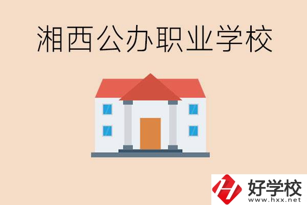 湘西公辦職校有哪些？學費是多少？