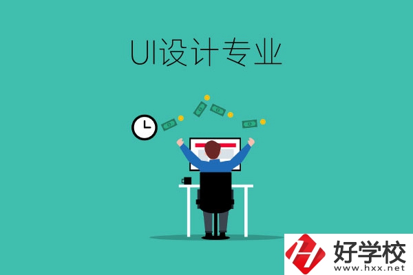 UI設計是什么專業(yè)？長沙有學這一專業(yè)的中職學校嗎？