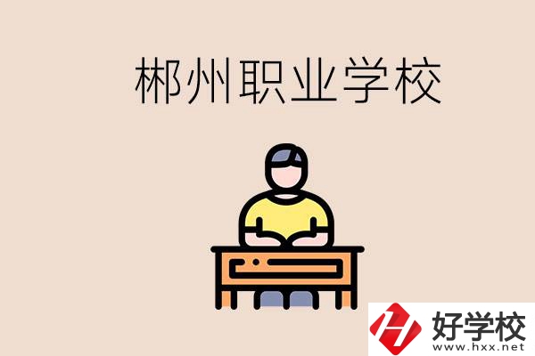 郴州有哪些好的職校？讀職校怎么樣？