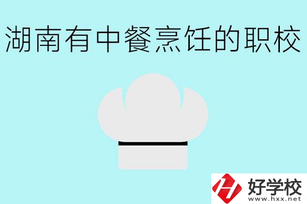 湖南中餐烹飪的正規(guī)學(xué)校有哪些？學(xué)這個(gè)專業(yè)要學(xué)什么？