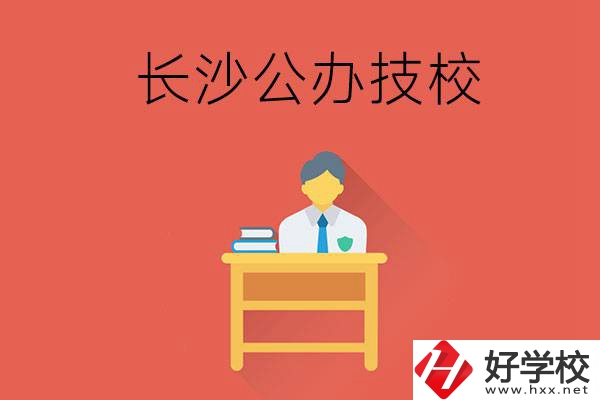 長(zhǎng)沙公辦技校有哪些？