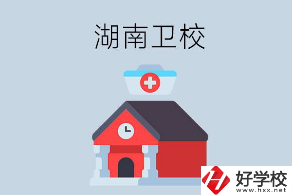 湖南有什么辦學(xué)條件比較好的衛(wèi)校？