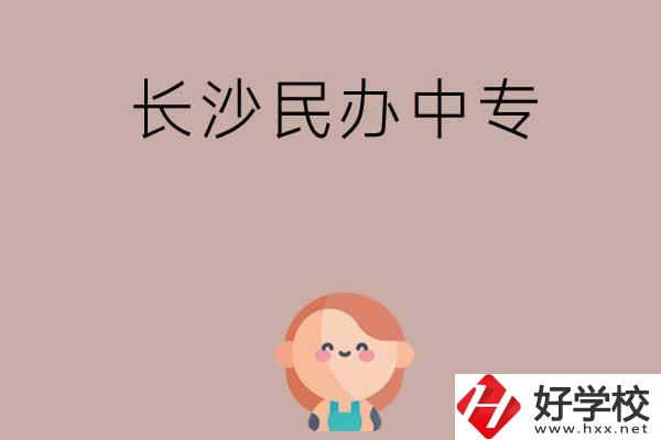 長沙哪些民辦中專開設有幼兒保育專業(yè)？