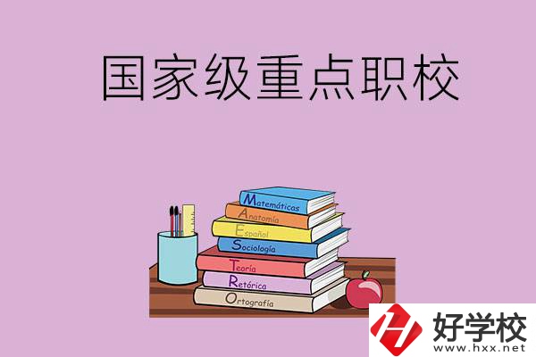株洲市的國(guó)家級(jí)重點(diǎn)職校有哪幾個(gè)？