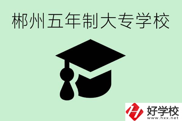 郴州五年制學校有哪所？開設了哪些專業(yè)？