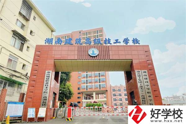 湖南建筑高級技工學(xué)校是公辦嗎？辦學(xué)怎么樣？