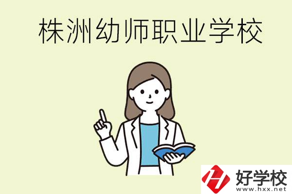 株洲幼師職業(yè)學校有哪些？有哪些從業(yè)方向？