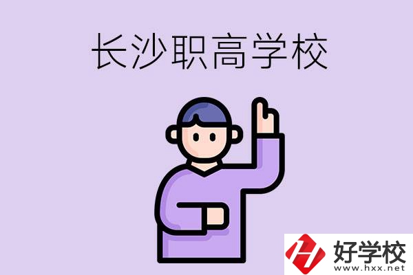 長沙有哪些比較好的職高？畢業(yè)生就業(yè)情況如何？