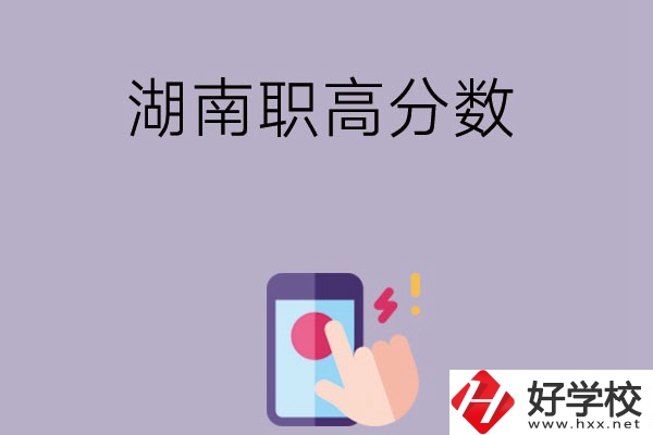 湖南的職高要多少分才可以進(jìn)？
