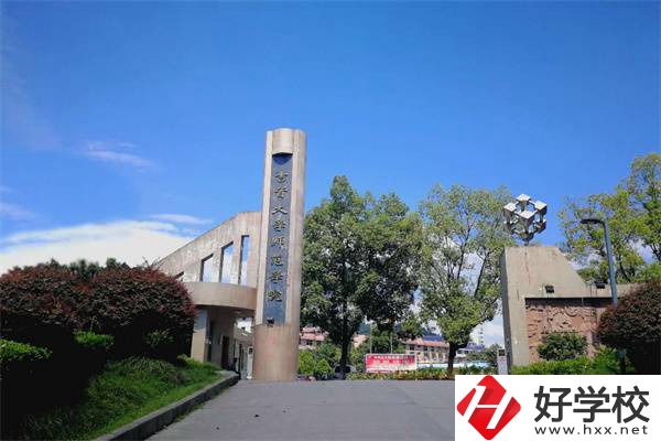 吉首大學(xué)師范學(xué)院有中職部！學(xué)校情況怎么樣？