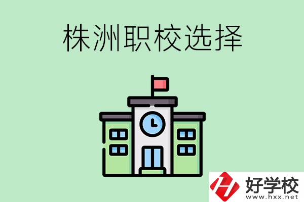 株洲有哪些比較好的職?？梢赃x擇？