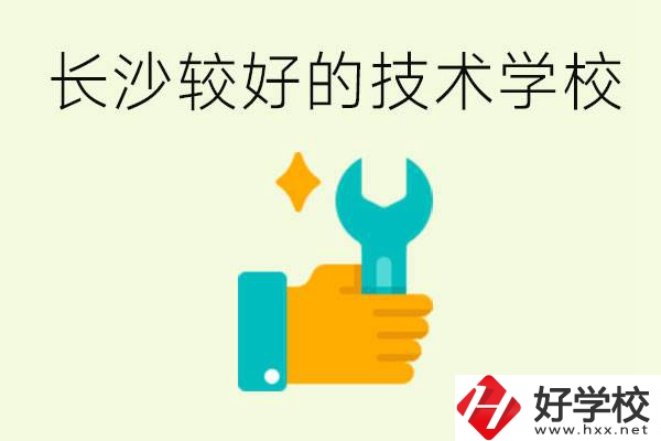 長沙技術學校哪個好？有前途嗎？