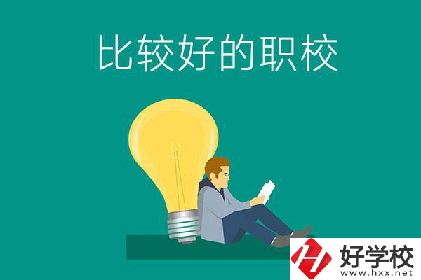 初中畢業(yè)去株洲哪個職校比較好？