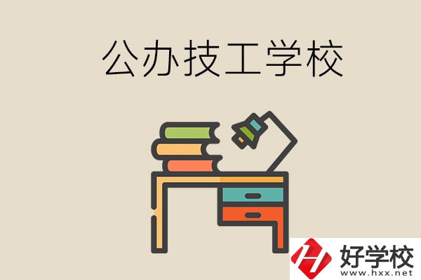 永州有幾所公辦的技工學校？讀技校有前途嗎？
