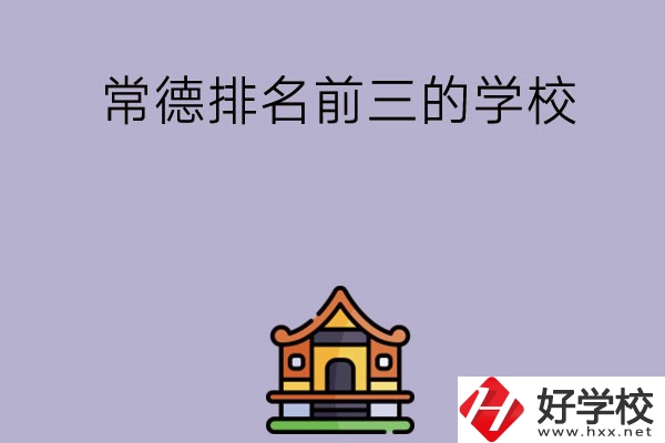 常德排名前三的中職學校？