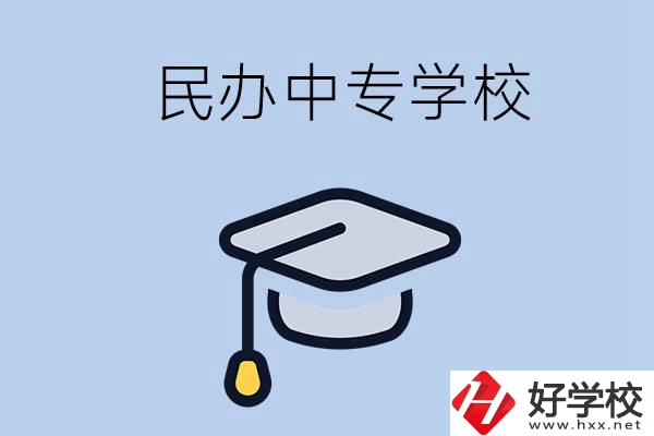 懷化民辦的中專(zhuān)學(xué)校有哪些？學(xué)費(fèi)是多少？