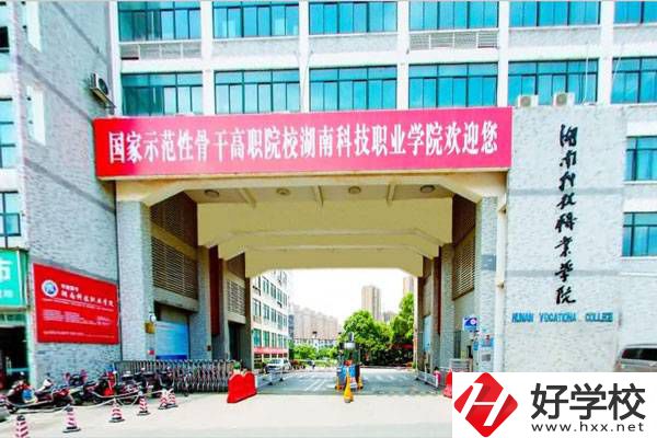 湖南科技職業(yè)學(xué)院怎么樣？初中畢業(yè)能報考嗎？