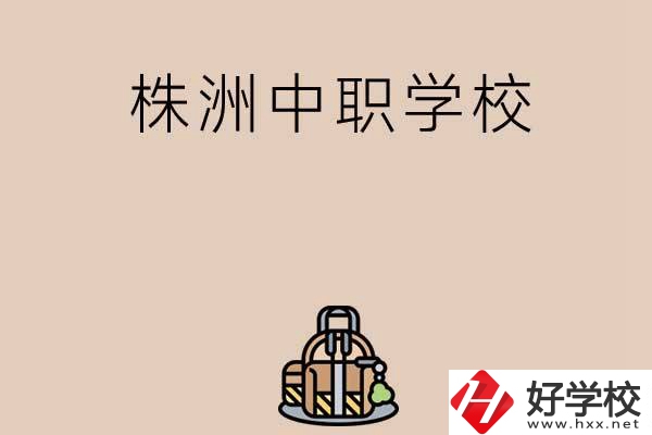株洲有哪些民辦中職學(xué)校值得選擇？