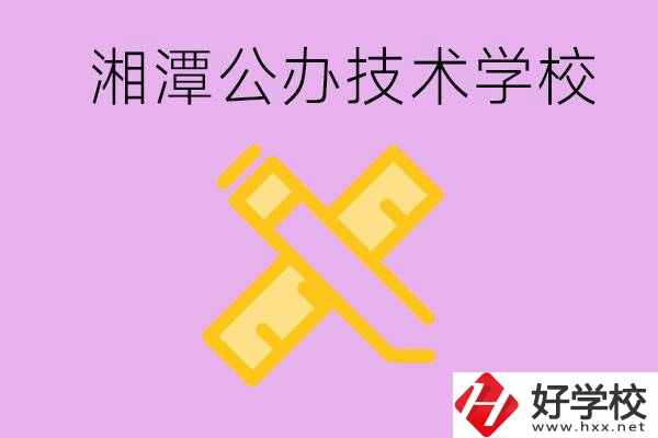 湘潭公辦技校有哪些？學(xué)費會很低嗎？
