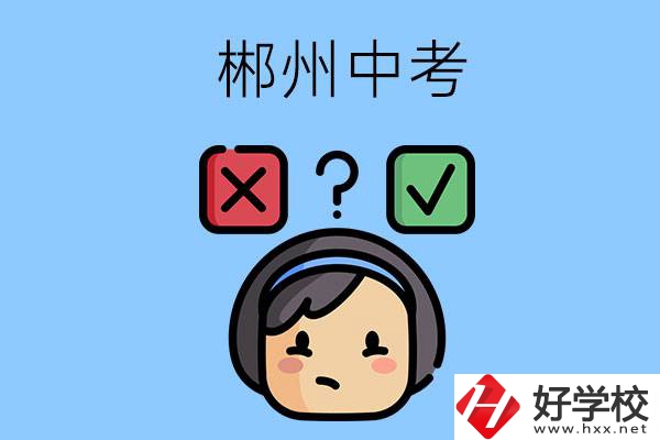 郴州中考300-400分能讀哪些公立學(xué)校？