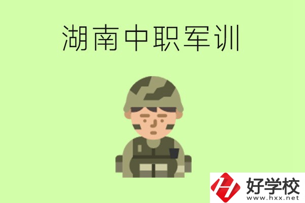 湖南中職開學(xué)要軍訓(xùn)嗎？軍訓(xùn)內(nèi)容是什么？