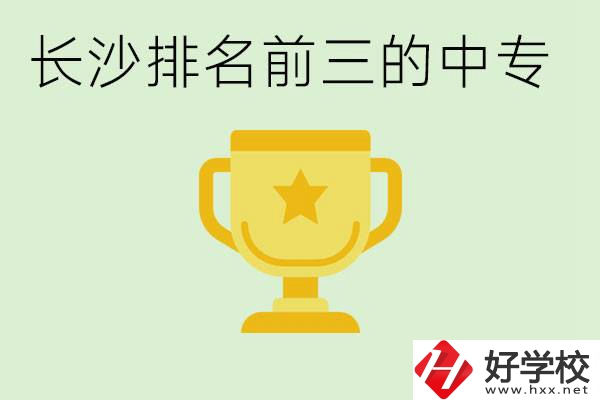 長(zhǎng)沙公辦中專排名前三的哪些？一年學(xué)費(fèi)是多少？