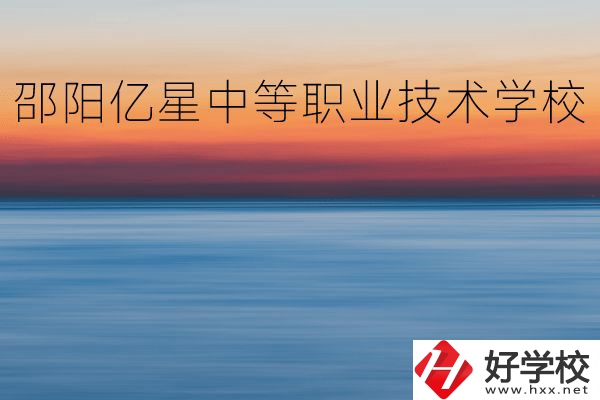 邵陽億星中等職業(yè)技術(shù)學(xué)校怎么樣？專業(yè)好不好？