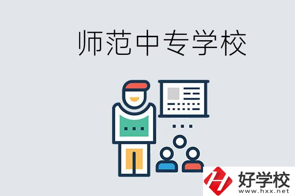 湖南省有哪些比較好的師范中專學(xué)校？位置在哪？