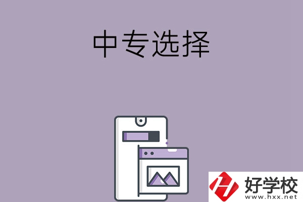 選擇湖南綜合類中專還是工科類中專？哪種更好