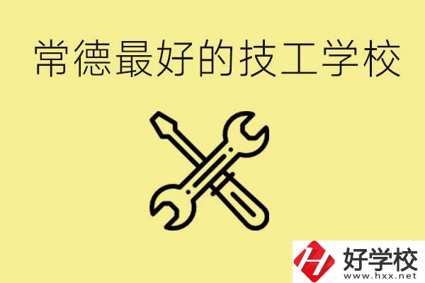 常德排名最好的技校學校是哪所？一年學費多少？