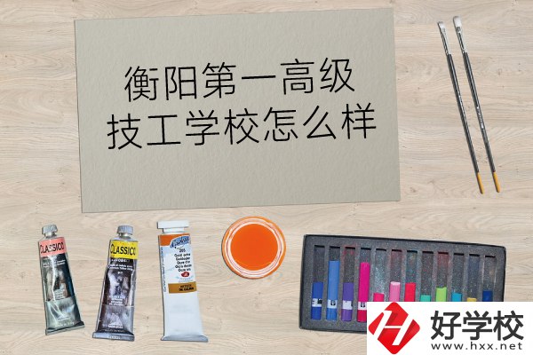 衡陽第一高級(jí)技工學(xué)校怎么樣？
