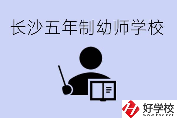 長沙五年制幼師學校有哪些？學幼師好就業(yè)嗎？