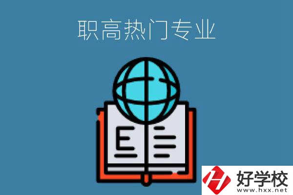 常德職高學(xué)校比較熱門(mén)的專業(yè)是哪些？