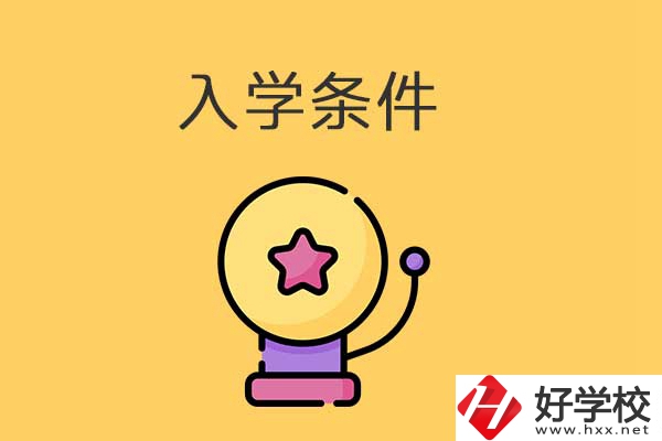 中專(zhuān)學(xué)校入學(xué)條件
