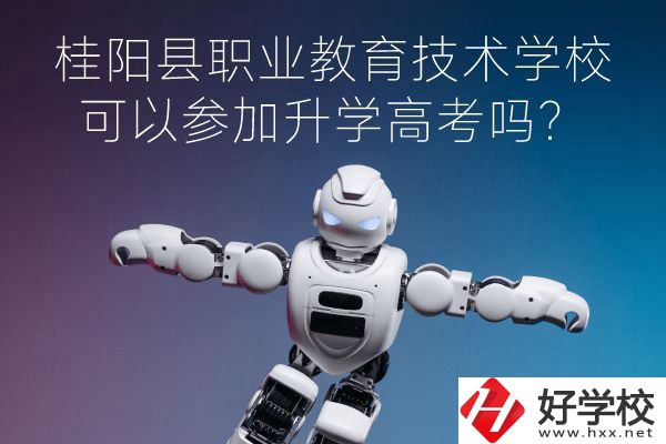 桂陽(yáng)縣職業(yè)教育技術(shù)學(xué)?？梢詤⒓由龑W(xué)高考嗎？