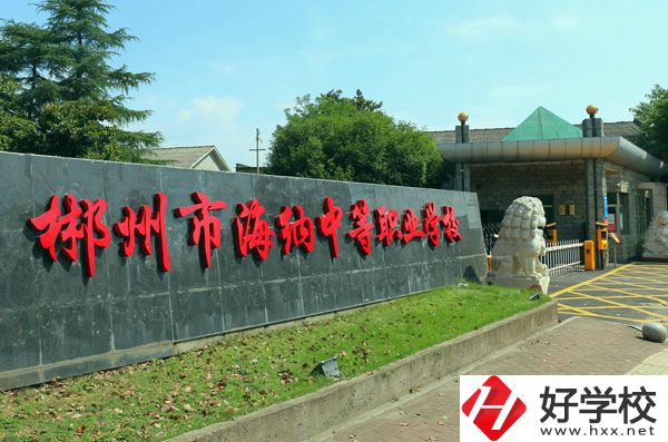 郴州海納中等職業(yè)技術(shù)學(xué)校有哪些專業(yè)？好就業(yè)嗎？
