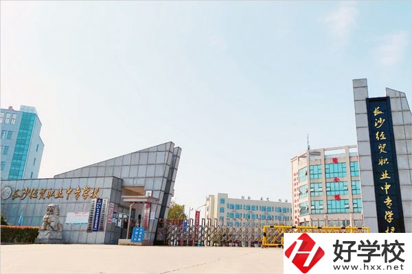 長沙經(jīng)貿(mào)職業(yè)中專學(xué)校怎么樣？位置在哪？