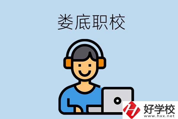 婁底有些什么比較好的職?？梢赃x擇？