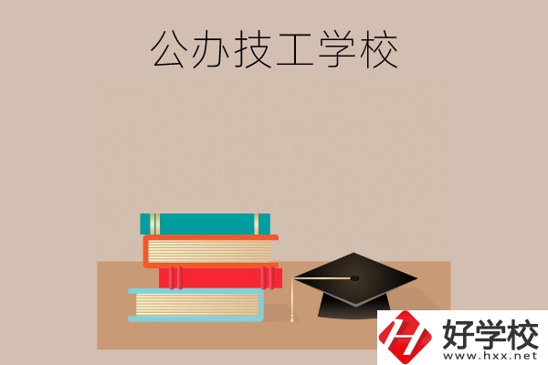 長(zhǎng)沙有哪些公辦技工學(xué)校？