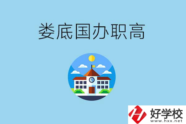 婁底市有哪些國辦職高？學(xué)費(fèi)貴嗎？