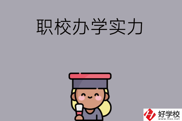 初中畢業(yè)可就讀長沙哪些職校？辦學(xué)實(shí)力怎么樣？