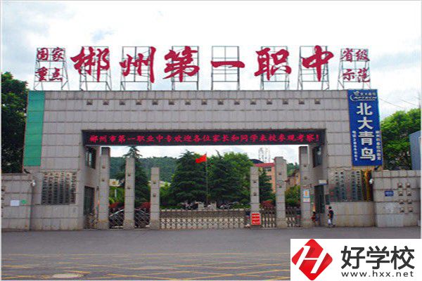 郴州排名前三的中專是哪幾所？有什么辦學(xué)優(yōu)勢(shì)？