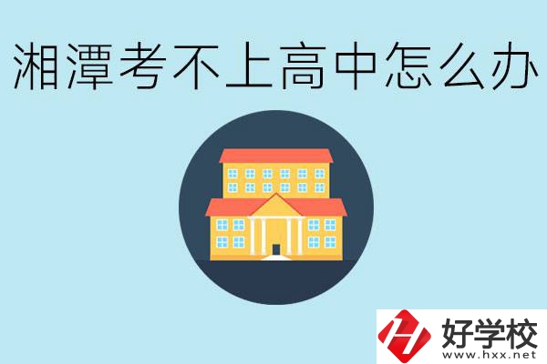 湘潭考不了高中該上哪些學(xué)校？都有哪些專業(yè)？