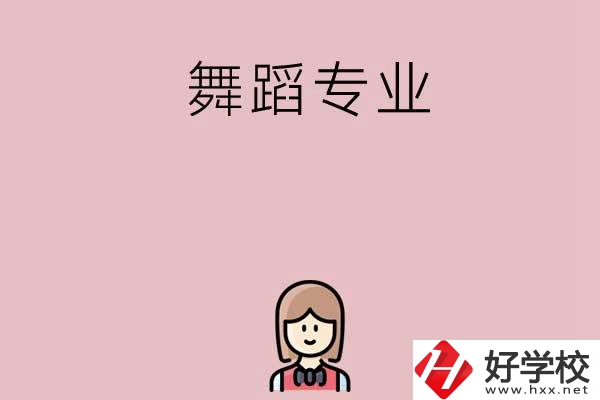 湖南有哪些中專開設(shè)了舞蹈專業(yè)？